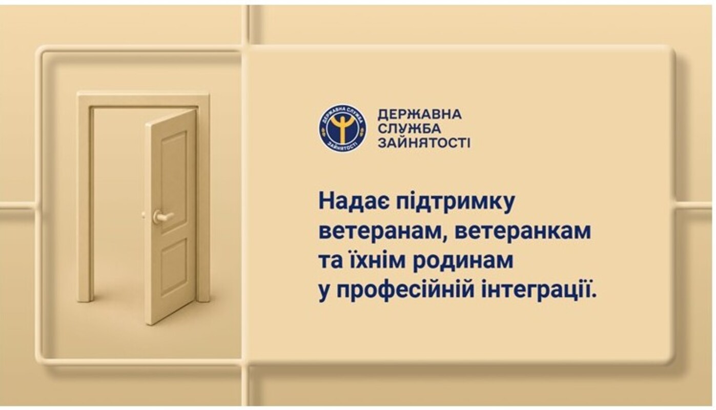 ПІДТРИМКА ВЕТЕРАНІВ ТА ВЕТЕРАНОК: НОВІ МОЖЛИВОСТІ ДЛЯ ПРАЦЕВЛАШТУВАННЯ, НАВЧАННЯ ТА РОЗВИТКУ ВЛАСНОЇ СПРАВИ